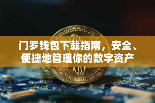 门罗钱包下载指南，安全、便捷地管理你的数字资产