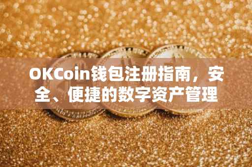 OKCoin钱包注册指南，安全、便捷的数字资产管理