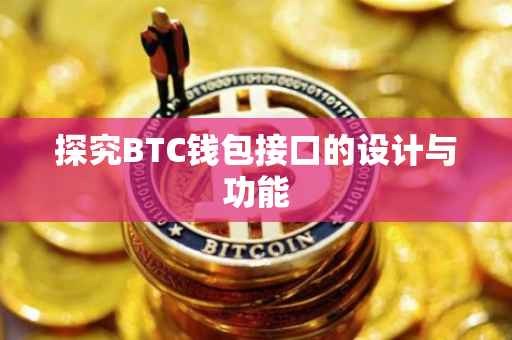 探究BTC钱包接口的设计与功能