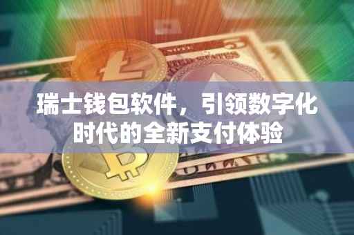 瑞士钱包软件，引领数字化时代的全新支付体验