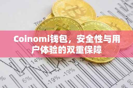 Coinomi钱包，安全性与用户体验的双重保障