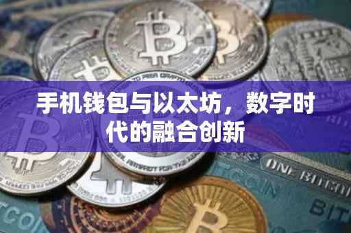 手机钱包与以太坊，数字时代的融合创新
