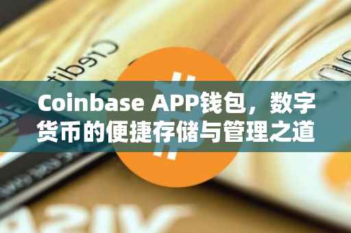 Coinbase APP钱包，数字货币的便捷存储与管理之道