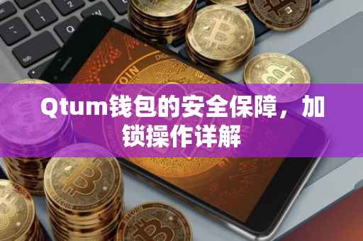 Qtum钱包的安全保障，加锁操作详解