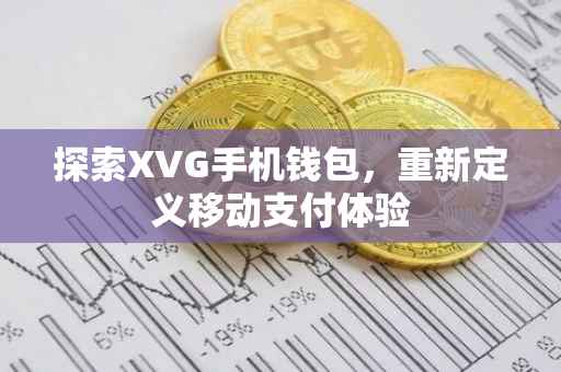 探索XVG手机钱包，重新定义移动支付体验