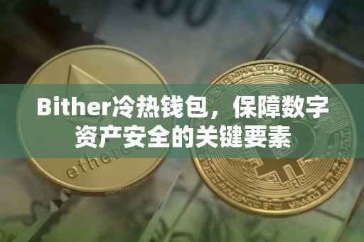 Bither冷热钱包，保障数字资产安全的关键要素