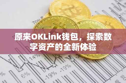 原来OKLink钱包，探索数字资产的全新体验