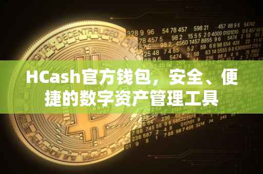 HCash官方钱包，安全、便捷的数字资产管理工具