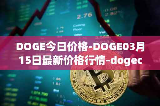 DOGE今日价格-DOGE03月15日最新价格行情-dogecoin最新走势消息