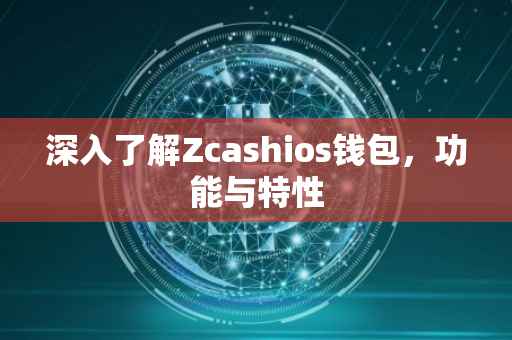 深入了解Zcashios钱包，功能与特性