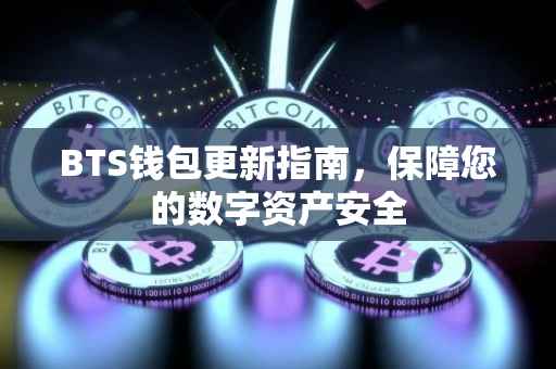 BTS钱包更新指南，保障您的数字资产安全