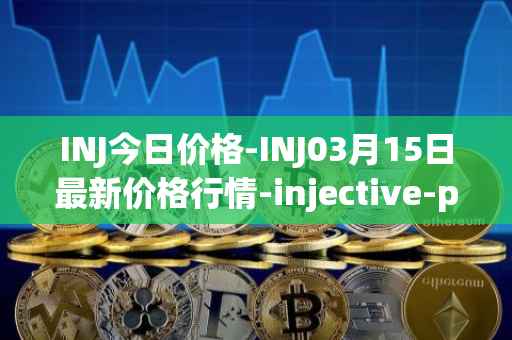 INJ今日价格-INJ03月15日最新价格行情-injective-protocol最新走势消息