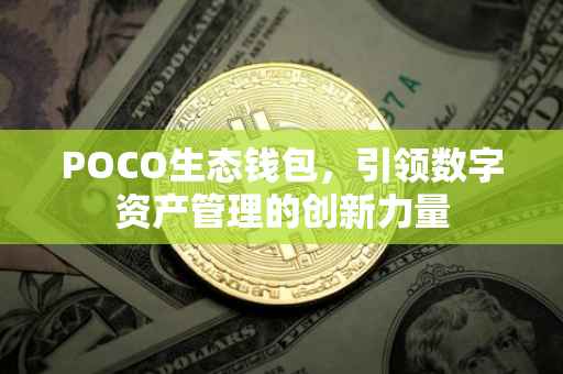 POCO生态钱包，引领数字资产管理的创新力量