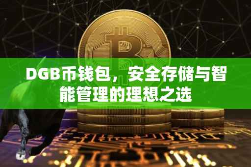 DGB币钱包，安全存储与智能管理的理想之选