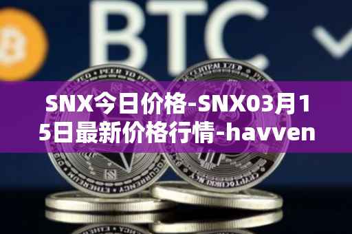 SNX今日价格-SNX03月15日最新价格行情-havven最新走势消息