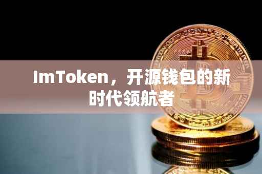 ImToken，开源钱包的新时代领航者