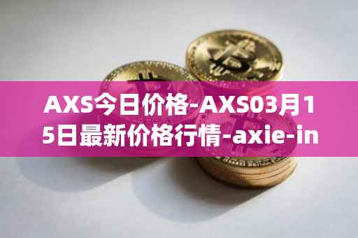 AXS今日价格-AXS03月15日最新价格行情-axie-infinity最新走势消息