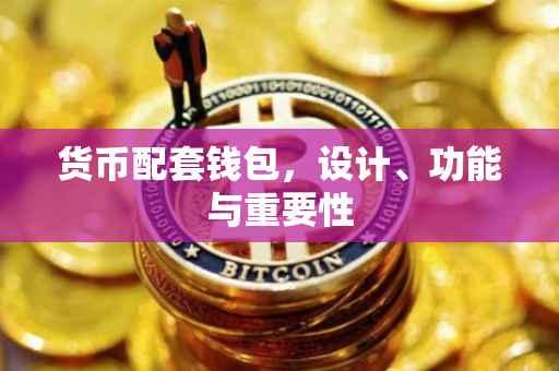 货币配套钱包，设计、功能与重要性