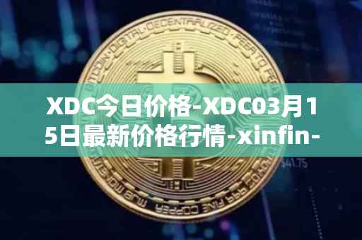XDC今日价格-XDC03月15日最新价格行情-xinfin-network最新走势消息