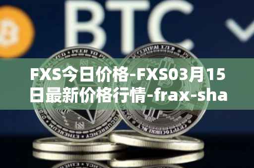 FXS今日价格-FXS03月15日最新价格行情-frax-share最新走势消息