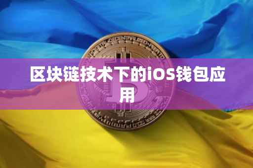 区块链技术下的iOS钱包应用