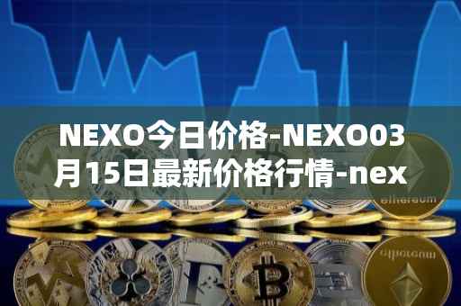 NEXO今日价格-NEXO03月15日最新价格行情-nexo最新走势消息