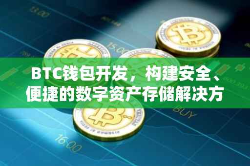 BTC钱包开发，构建安全、便捷的数字资产存储解决方案