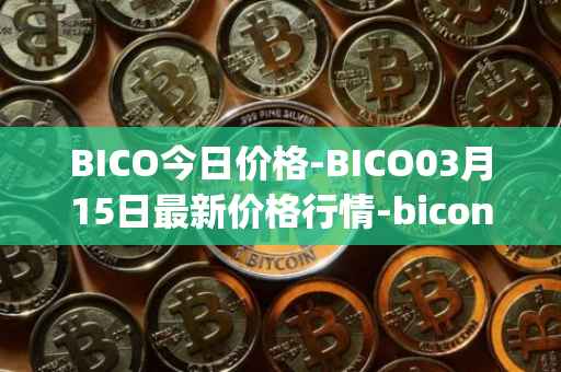 BICO今日价格-BICO03月15日最新价格行情-biconomy最新走势消息