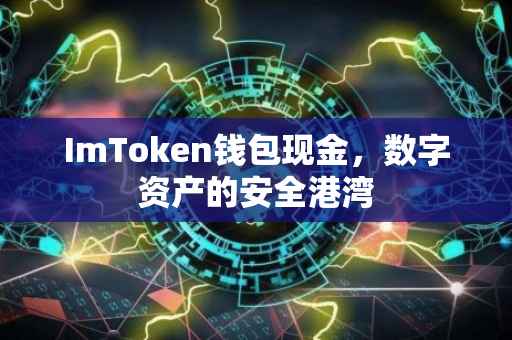 ImToken钱包现金，数字资产的安全港湾
