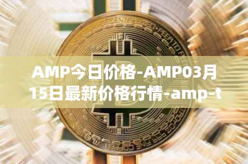 AMP今日价格-AMP03月15日最新价格行情-amp-token最新走势消息