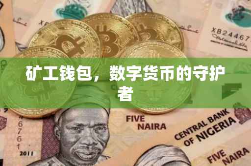 矿工钱包，数字货币的守护者
