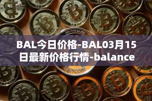 BAL今日价格-BAL03月15日最新价格行情-balancer最新走势消息