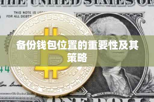 备份钱包位置的重要性及其策略