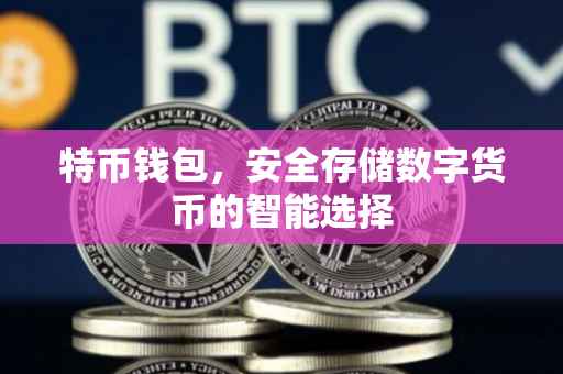 特币钱包，安全存储数字货币的智能选择
