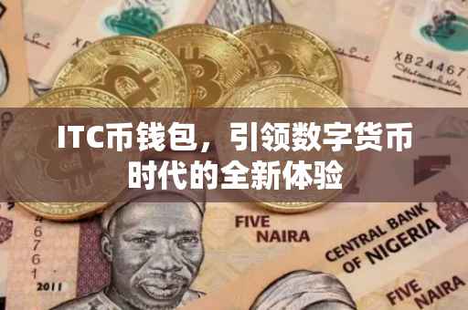 ITC币钱包，引领数字货币时代的全新体验