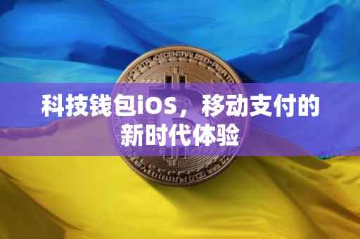 科技钱包iOS，移动支付的新时代体验