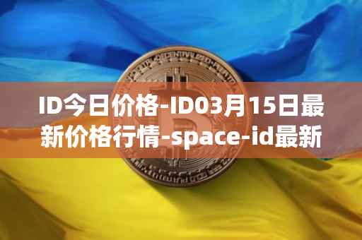 ID今日价格-ID03月15日最新价格行情-space-id最新走势消息