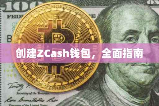 创建ZCash钱包，全面指南