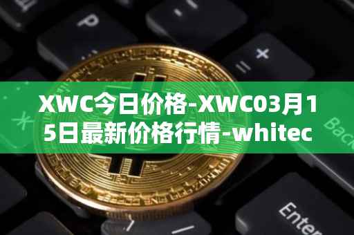 XWC今日价格-XWC03月15日最新价格行情-whitecoin最新走势消息
