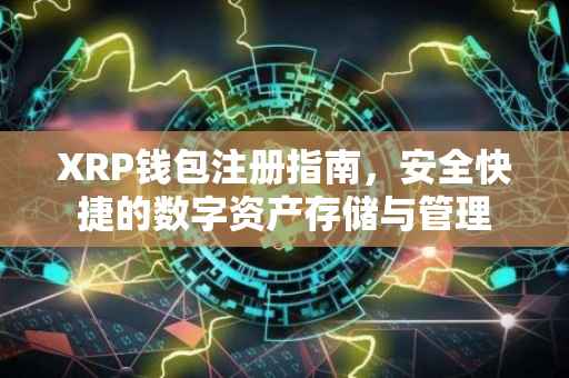 XRP钱包注册指南，安全快捷的数字资产存储与管理