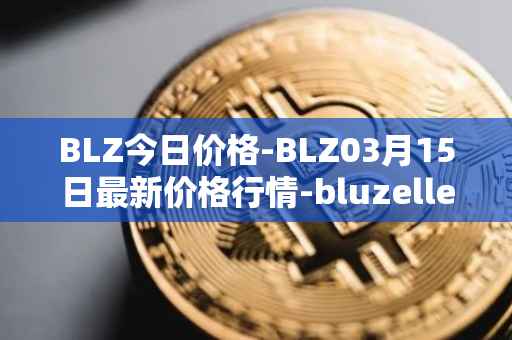 BLZ今日价格-BLZ03月15日最新价格行情-bluzelle最新走势消息