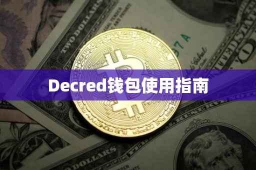 Decred钱包使用指南