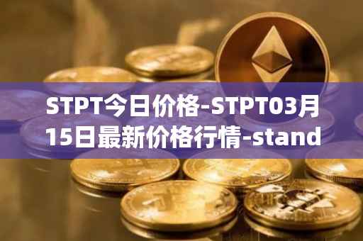 STPT今日价格-STPT03月15日最新价格行情-standardtokenizationprotocol最新走势消息