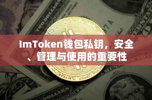 ImToken钱包私钥，安全、管理与使用的重要性