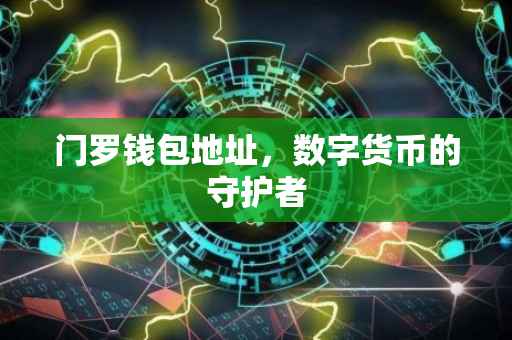 门罗钱包地址，数字货币的守护者