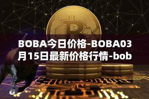BOBA今日价格-BOBA03月15日最新价格行情-boba-network最新走势消息