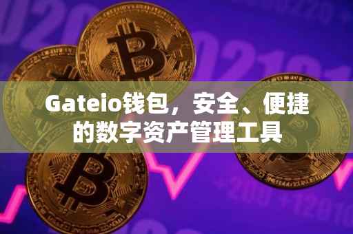 Gateio钱包，安全、便捷的数字资产管理工具