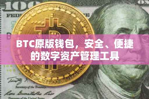 BTC原版钱包，安全、便捷的数字资产管理工具