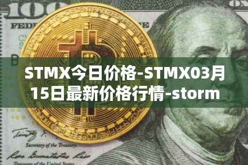 STMX今日价格-STMX03月15日最新价格行情-storm最新走势消息