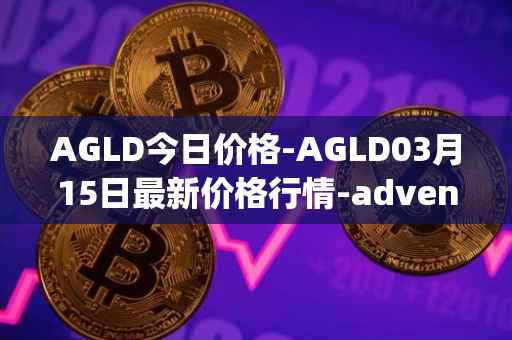 AGLD今日价格-AGLD03月15日最新价格行情-adventure-gold最新走势消息